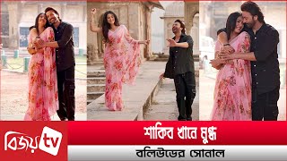 শাকিবসোনাল মজেছেন নতুন রোমান্সে Shakib Khan । Sonal Chauhan । Bijoy TV [upl. by Ecyt55]