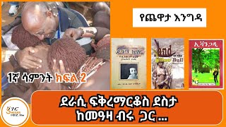 Yechewata Engida  Fikremarkos Desta Interview ደራሲ ፍቅረማርቆስ ደስታ ከመዓዛ ብሩ ጋር ያደረጉት ጨዋታ 1ኛ ሳምንት ክፍል 2 [upl. by Navar376]