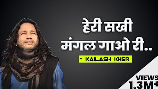 Heri Sakhi Mangal gawo ri by kailash kher l हेरी सखी मंगल गाओ री [upl. by Faxon]