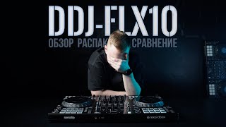 DDJFLX10  Распаковка Обзор Сравнение с DDJ1000 [upl. by Row]