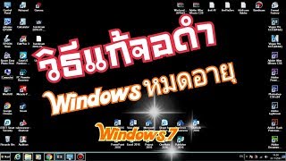 วิธีแก้จอดำ บนคอมพิวเตอร์ วอลเปเปอร์หรือพื้นหลังเป็นสีดำ windows 7 [upl. by Lukin230]