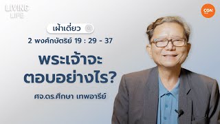 06082024 เฝ้าเดี่ยว  2 พงศ์กษัตริย์ 192937 “พระเจ้าจะตอบอย่างไร”  ศจดรศึกษา เทพอารีย์ [upl. by Mcclenaghan]