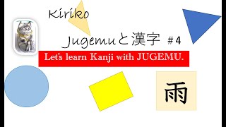 Study Kanji with Jugemu by Fukuoka ふぁん）4 雨 rain [upl. by Haelem]