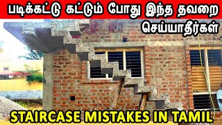 staircase mistake  Staircase points to note  படிக்கட்டு கட்டும் போது இந்த தவறை செய்யாதீர்கள் [upl. by Wylie]