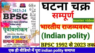 BPSC19922023 तक भारतीय राजव्यवस्था से पूछे गए महत्वपूर्ण प्रश्न  घटना चक्र  BPSC शिक्षक भर्ती [upl. by Eadwine]