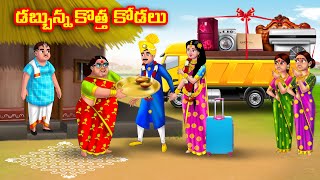 డబ్బున్న కొత్త కోడలు Atha vs Kodalu  Telugu stories  Telugu Kathalu  Telugu Moral Stories [upl. by Yelah]