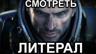 Литерал Literal Mass Effect 3 [upl. by Refinnej]