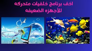 افضل برنامج خلفيات متحركة للكمبيوتر للأجهزة الضعيفة برنامج خفيف [upl. by Russel]