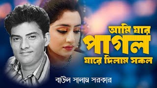 আমি যার পাগল যারে দিলাম সকল । বাউল সালাম সরকার বিচ্ছেদ গান । Baul Salam Sarkar Bicched Gaan [upl. by Leind933]