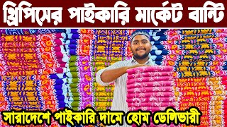 নতুন নতুন থ্রি পিস পাইকারি বজার Three piece new design বাটিকের জন্মস্থান বান্টি বাজার পাইকারিমার্কেট [upl. by Ajaj]