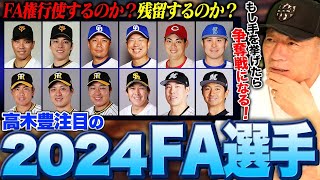 【FA考察】GMなら絶対獲得に動く選手は⁉︎現時点で考える2024FA選手について語ります‼︎ [upl. by Cyb714]