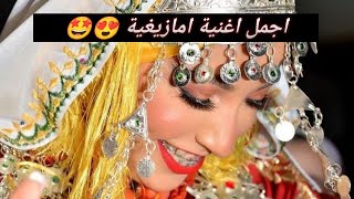 أغنية امازيغية 😍 يعشقها الجميع Chaabi Atlas Nayda 😍🤩 [upl. by Natanoj]