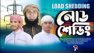 Load Shedding Song  লোড শেডিং  ও দেশের ভাইরে বলনা কোথায় যায় রে  Bangla Song 2022  Studio Renesa [upl. by Annawd]