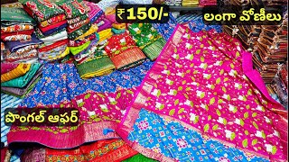 లంగా వోణీలు Madina Wholesale Half Sarees lehenga voni marriage special [upl. by Kazimir]