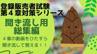 【登録販売者試験】第２章の過去問を解く！令和３年関西広域連合第２章の過去問全問解説！ [upl. by Josler]