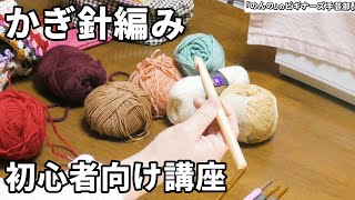 かぎ針編みの初心者必見！作り目の作り方と鎖編みのやり方を徹底解説！ [upl. by Aleacin609]