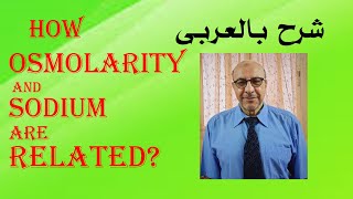 How osmolarity and sodium are related شرح بالعربى [upl. by Leahkim]