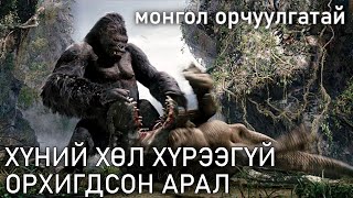 ХҮНИЙ ХӨЛ ХҮРЭЭГҮЙ ОРХИГДСОН АРАЛ  kino mongol heleer shuud uzeh [upl. by Hanforrd]