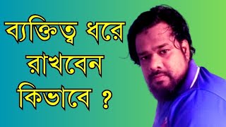 ব্যক্তিত্ব ধরে রাখার উপায় [upl. by Ainel]