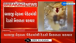 Man finds dead frog from packet of Balaji wafers in Jamnagar Health Department swings into action [upl. by Eilyah]