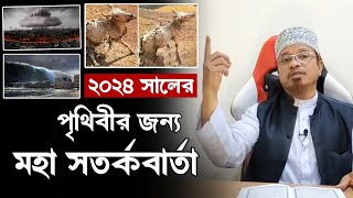 ২০২৪ সালের মধ্যে পৃথিবীতে যা ঘটতে যাচ্ছে  মুফতি কাজী ইব্রাহীম  Kazi Ibrahim [upl. by Niltiac]