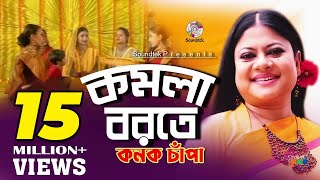 Komola Borote  কমলা বরতে  Kanak Chapa  কনক চাঁপা  Official Music Video  Soundtek [upl. by Nauqad]