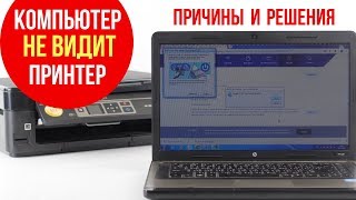 Компьютер не видит принтер Причины и решения проблемы [upl. by Branden584]