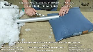 Γεμιστικό Χειρός  Γεμίσεις Μαξιλαριών  Filling Tool  Pillow Fillings  JGS SA [upl. by Kally]