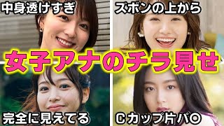 女子アナが放送中に魅せた「大サービス」ハプニング4選【めざましテレビ】 [upl. by Oir]