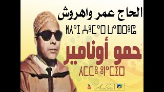 الرايس الحاج عمر واهروش حمو أوناميرOmar Wahruch Hmmu Unamir [upl. by Pik]