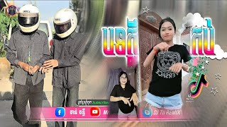 🔴 បទថ្មីៗReMixtik tokReMix២០២៥🎬🎵🔥បទខ្លឹថ្មីរាំកក្រើក♋🎵បទរដូវភ្ជុំបិណ្ឌ 💥ti រីមិច ២០២៥ [upl. by Nohpets991]