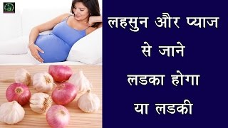 पेट में लड़का है लड़की जानें लहसुन और प्याज से The Girl In The Stomach Learns By The Garlic amp Onion [upl. by Aliel]