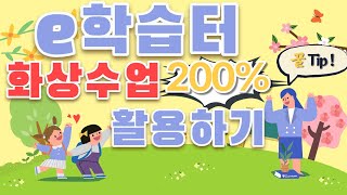 이학습터 화상수업 활용도 높이기 feat 꿀Tip 대방출 듀얼모니터 사용 학생 소리 켜기  부화면 숨기기  e학습터 화상수업  이학습터 교사용 [upl. by Aleen79]