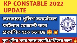 wbp constable result update 2022। তোমাদের কলকাতা পুলিশের ফাইনাল রেজাল্ট কবে প্রকাশিত হতে চলেছে।। [upl. by Oknuj723]