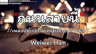 ถนนสาย  Weiwei Han  กาลครั้งหนึ่ง  ไม่มีทางรู้เลย  กลิ่นดอกไม้ ✓เนื้อเพลง [upl. by Akemehs]