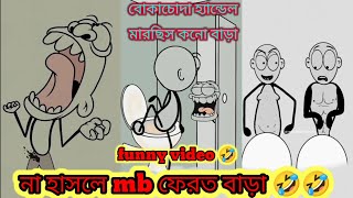 rico animation funny video 🤣  না হাসলে MB ফেরত বাড়া 🤣 madlipzbangali madlipzbanglafunny viral [upl. by Sgninnej]