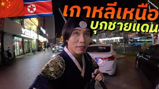 🇨🇳 มิติแดนมังกร มองจีนผ่านชนกลุ่มน้อยเกาหลี China Through The Lens of Korean รอนแรมEP7 [upl. by Enaht542]