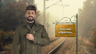 حمادة نشواتي  تبقى معي Hamada Nashawaty Official Music Video [upl. by Hyacinthia]