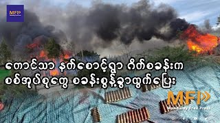 တောင်သာ နတ်စောင့်ရွာ ဂိတ်စခန်းက စစ်အုပ်စုတွေ စခန်းစွန့်ခွာထွက်ပြေး၊ [upl. by Addiego]