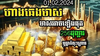 ហាងឆេងមាស01022024 មាសអាចហក់ផុត256ជី ឬចុះក្រោម 240ជី Gold Price today [upl. by Jezabel]