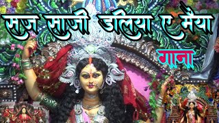 सज साजी डलिया ए मैया मनसा पूजा गीत Saj Saji daliya Maiya Bishari Puja song sharmabhaktistudio long [upl. by Nylecyoj]