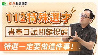 112特殊選才｜書審口試準備秘訣！比報名資格更關鍵的事情是？ 甄戰學習顧問 [upl. by Artema]