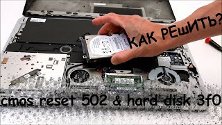 Как исправить ошибку cmos reset 502 amp hard disk 3f0 [upl. by Yllitnahc]