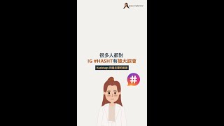 🔥 2024 很多人會覺得 IG Hashtag 都有誤解， 它的真正用處 [upl. by Wilbur]