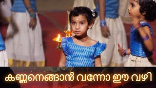 കണ്ണനെങ്ങാൻ വന്നോ ഈ വഴി  കൈ കൊട്ടിക്കളി [upl. by Bibah339]