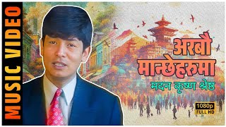 Arabau Manche haru । अरबौ मान्छे हरु । Madan Krishna Shrestha । 4k । [upl. by Lynnworth239]