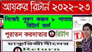 How to fill Income Tax Return Form 202223 Full 8 Page কিভাবে আয়কর রিটার্ন ফরম ২০২২২৩ ফিলাপ করবেন [upl. by Lipsey441]