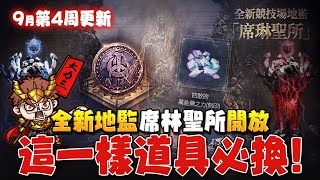 【天堂W】九月第4周更新。 [upl. by Grindlay]