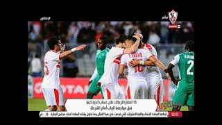 13إنتصارًا للزمالك على حساب أندية كينيا قبل مواجهة الإياب أمام الشرطة زملكاوي [upl. by Ezarras]