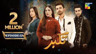 Takabbur  Episode 12 CC  16th March 2024  Fahad Sheikh Aiza Awan amp Hiba Aziz   HUM TV [upl. by Wise550]